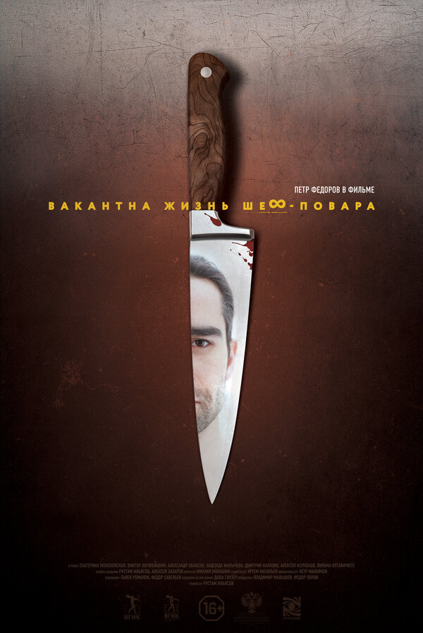 Постер: Вакантна жизнь шеф-повара (2015)
