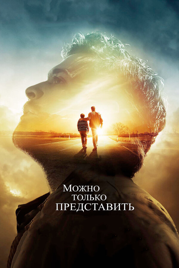 Постер: Можно только представить (2018)