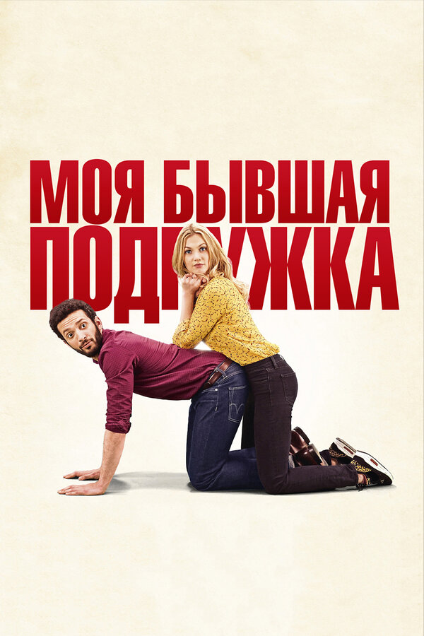 Постер: Моя бывшая подружка (2018)