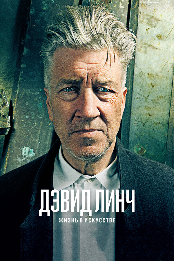 Постер: Дэвид Линч: Жизнь в искусстве (2016)