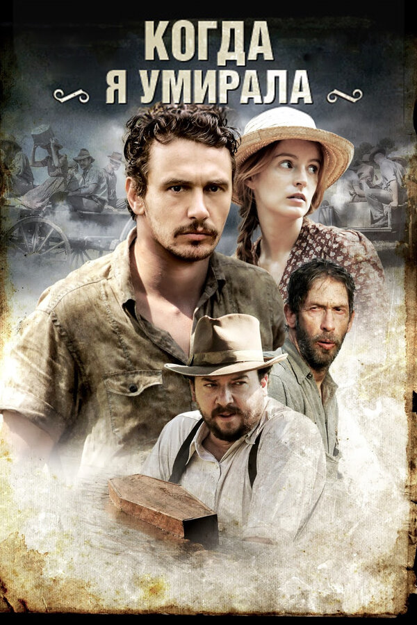 Постер: Когда я умирала (2013)