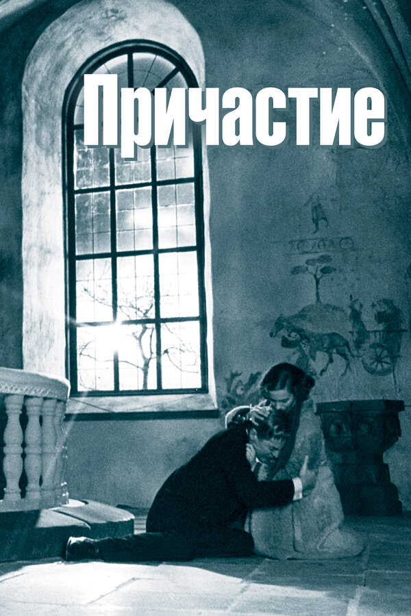 Постер: Причастие (1962)