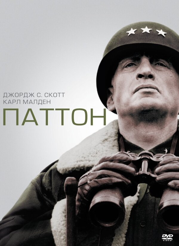 Постер: Паттон (1970)