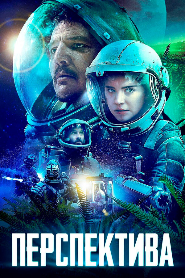 Постер: Перспектива (2018)