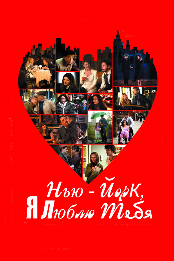 Постер: Нью-Йорк, я люблю тебя (2008)