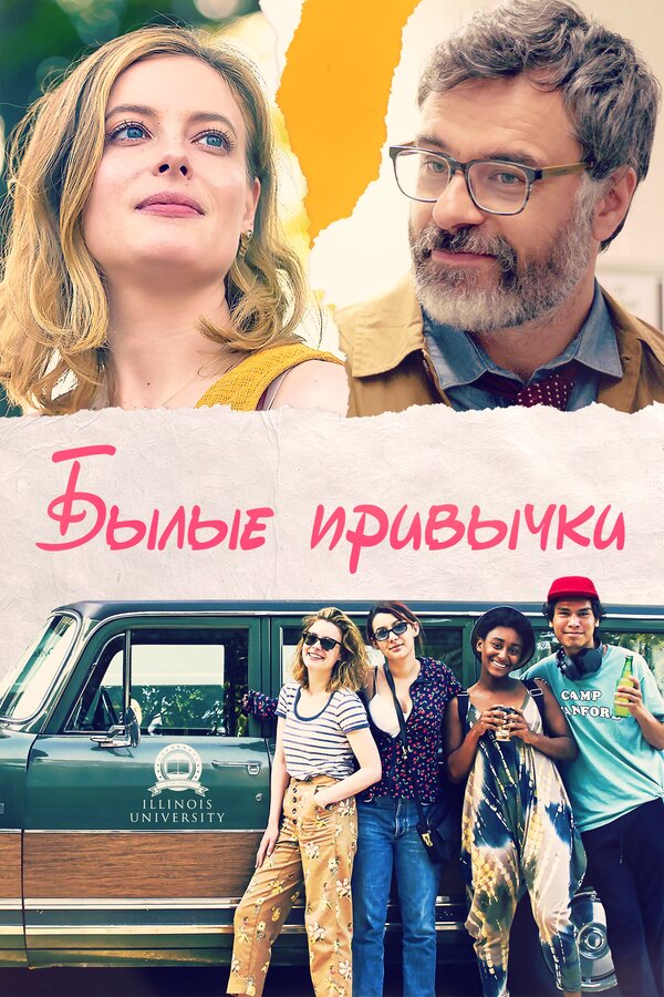 Постер: Былые привычки (2020)