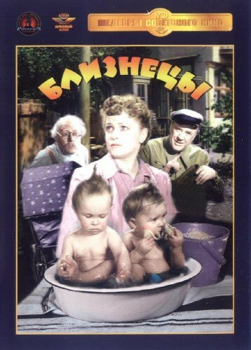 Постер: Близнецы (1945)