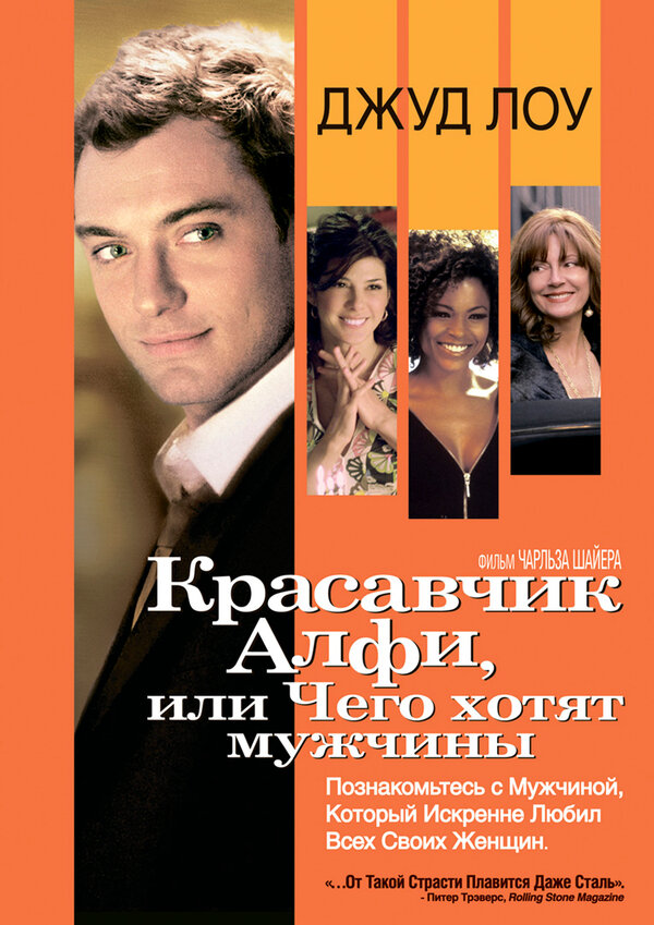Постер: Красавчик Алфи, или Чего хотят мужчины (2004)