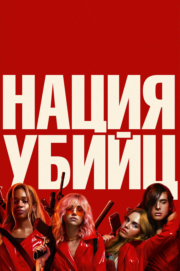Постер: Нация убийц (2018)