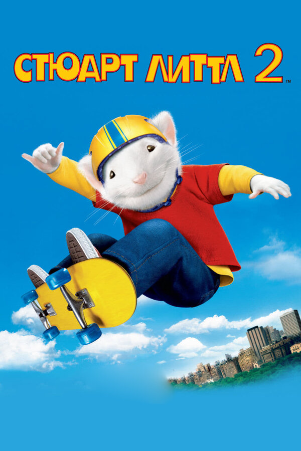 Постер: Стюарт Литтл 2 (2002)