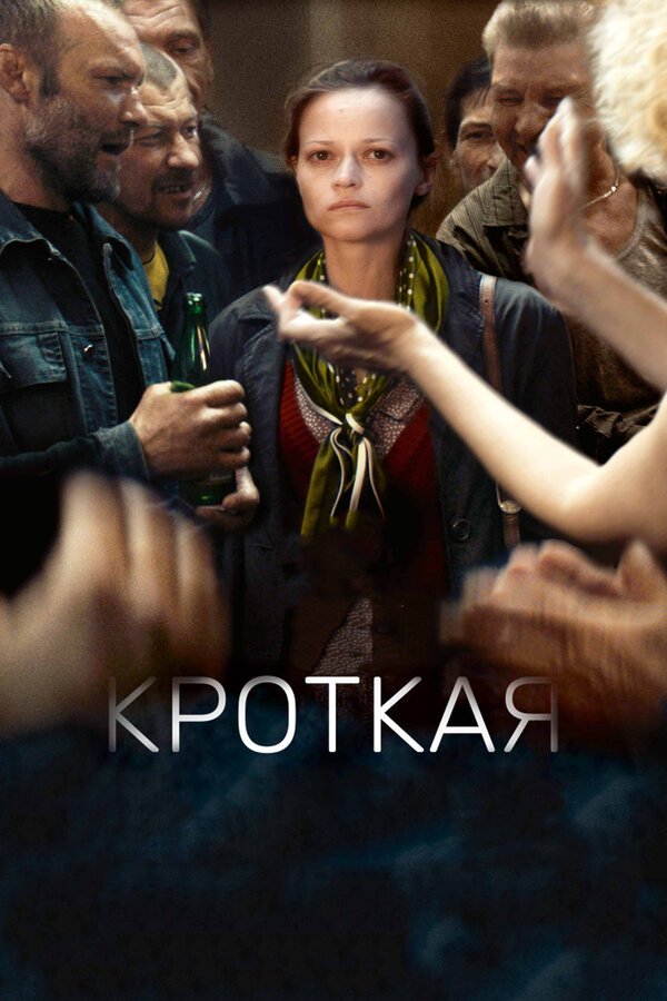 Постер: Кроткая (2017)