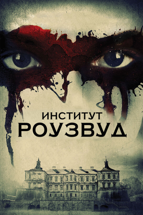 Постер: Институт Роузвуд (2016)