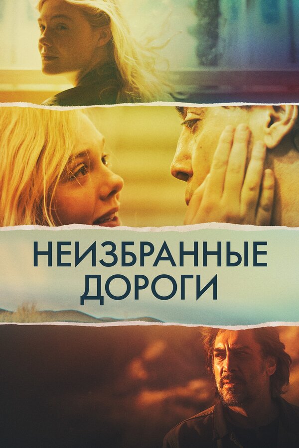 Постер: Неизбранные дороги (2020)