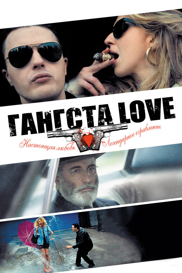 Постер: Гангста Love (2013)