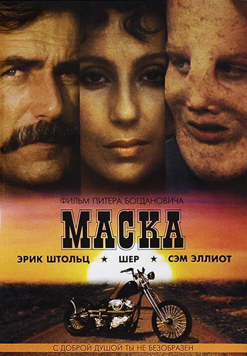 Постер: Маска (1985)