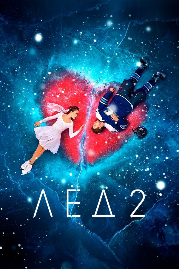 Постер: Лёд 2 (2020)