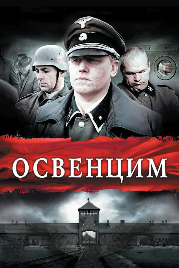 Постер: Освенцим (2010)