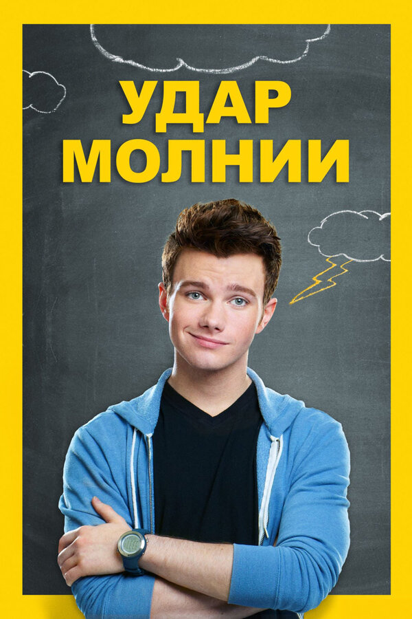 Постер: Удар молнии (2012)
