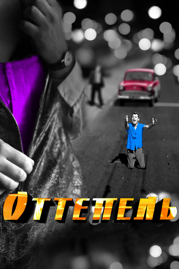 Постер: Оттепель (2013)