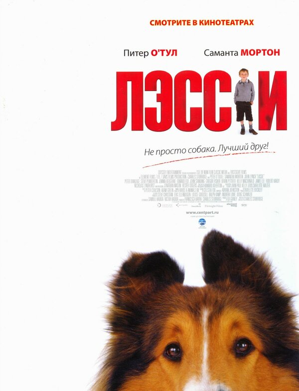 Постер: Лэсси (2005)