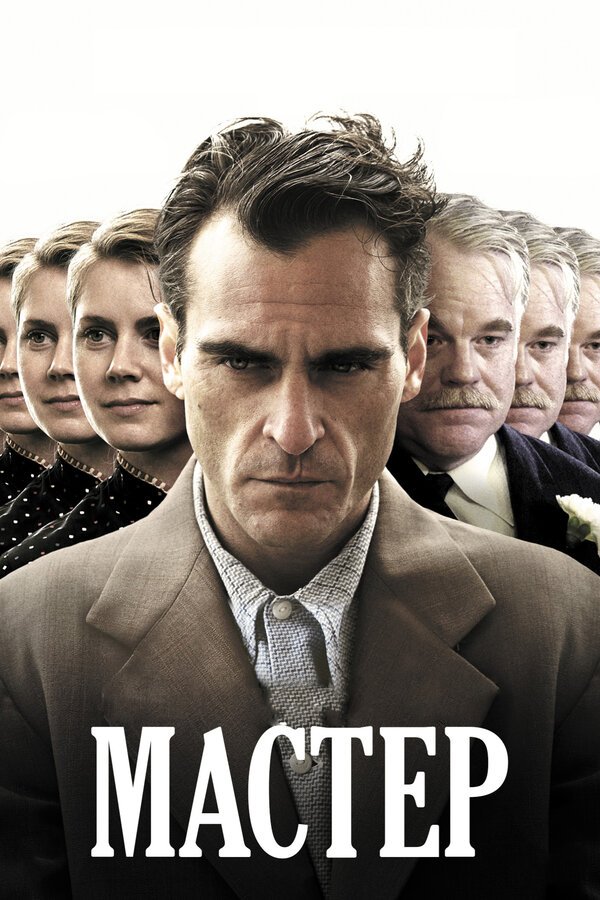 Постер: Мастер (2012)