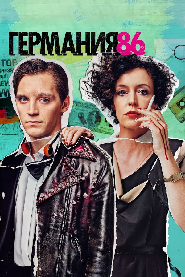 Постер: Германия 86 (2018)