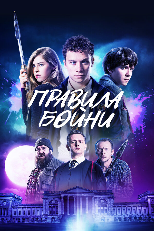 Постер: Правила бойни (2018)