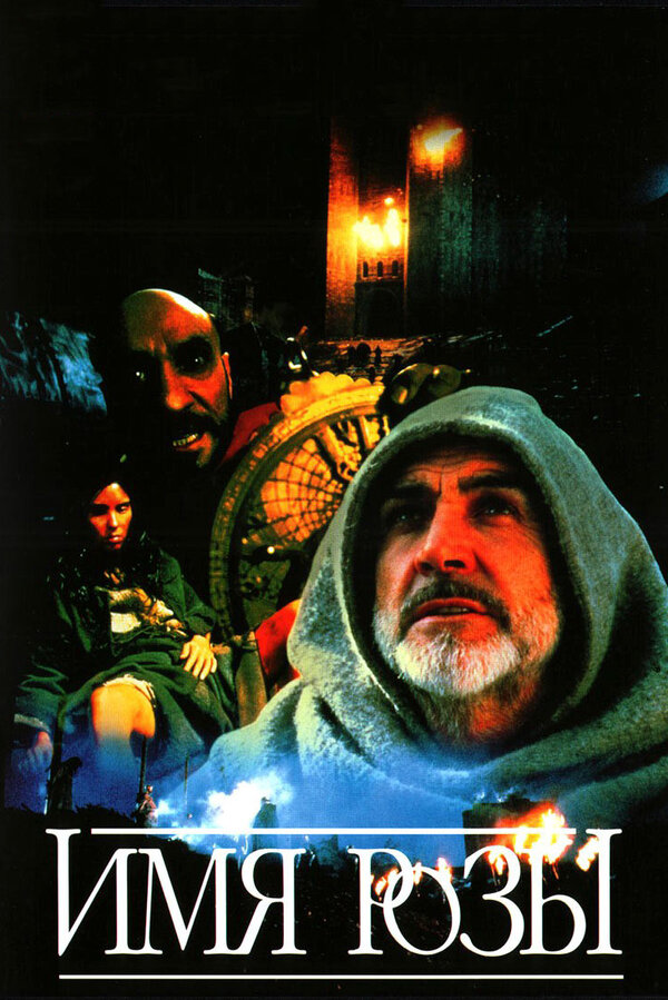 Постер: Имя розы (1986)