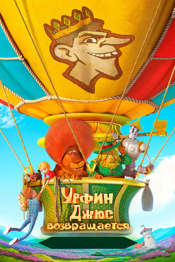 Постер: Урфин Джюс возвращается (2019)
