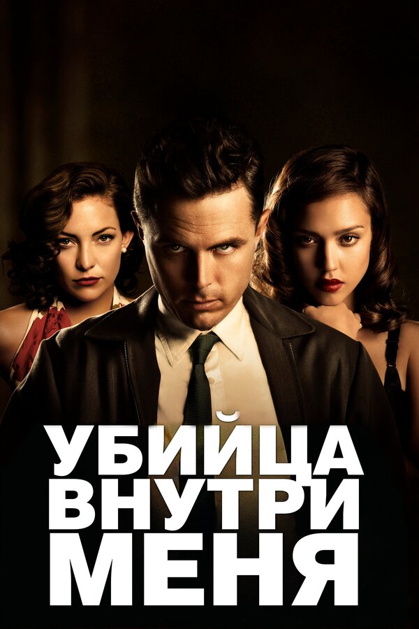 Постер: Убийца внутри меня (2010)