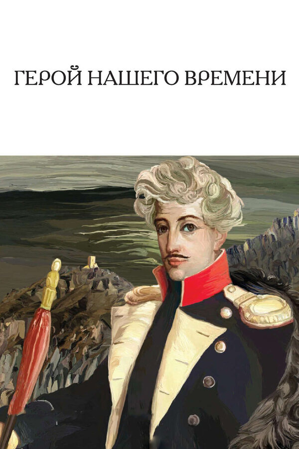 Постер: Герой нашего времени (1967)