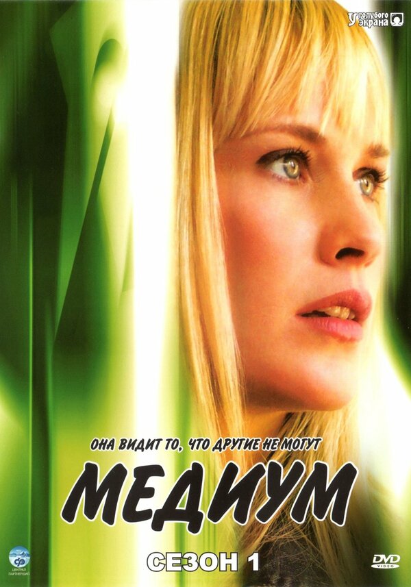 Постер: Медиум (2005)