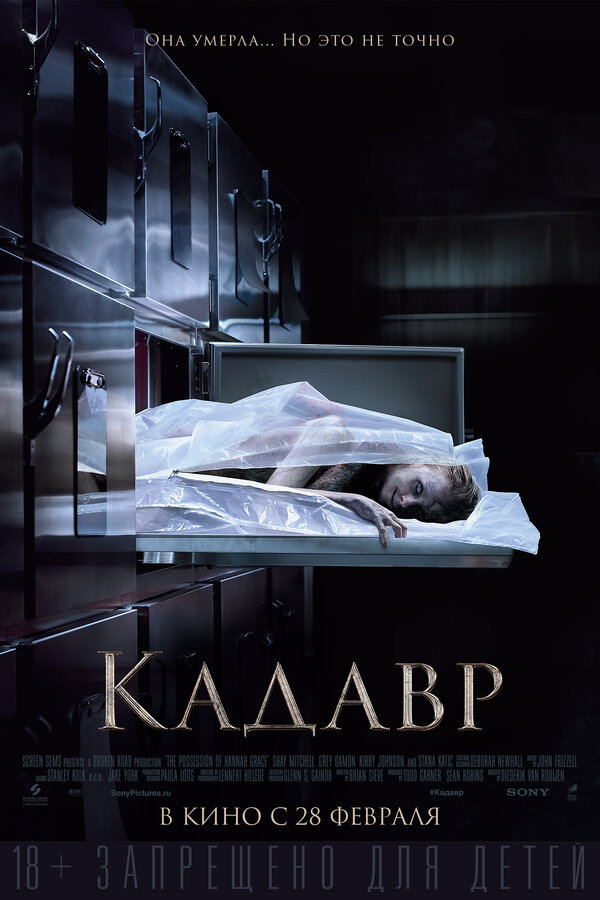 Постер: Кадавр (2018)