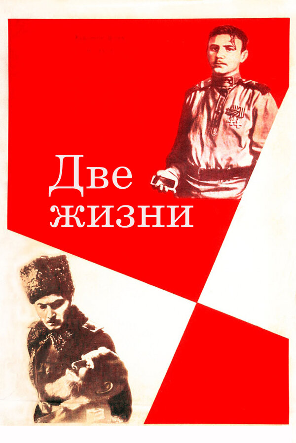 Постер: Две жизни (1961)