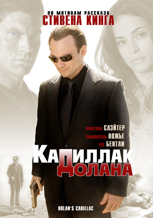 Постер: «Кадиллак» Долана (2008)