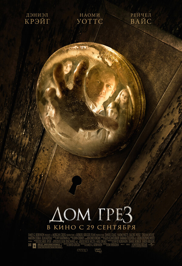 Постер: Дом грёз (2011)