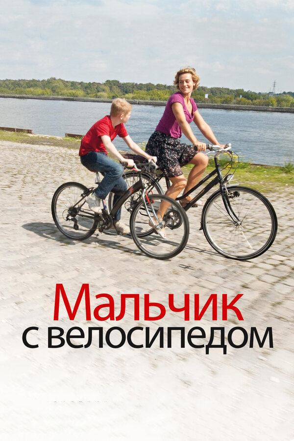 Постер: Мальчик с велосипедом (2011)