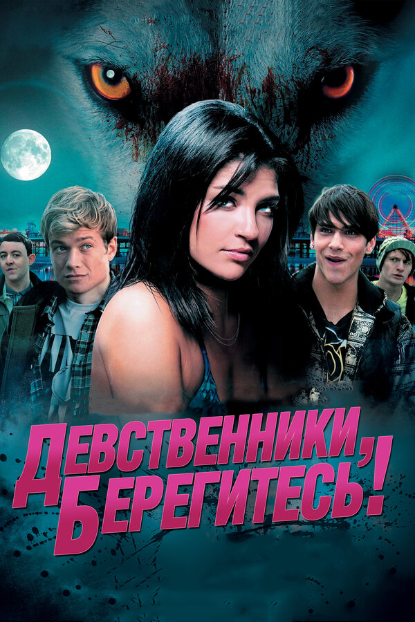 Постер: Девственники, берегитесь! (2012)
