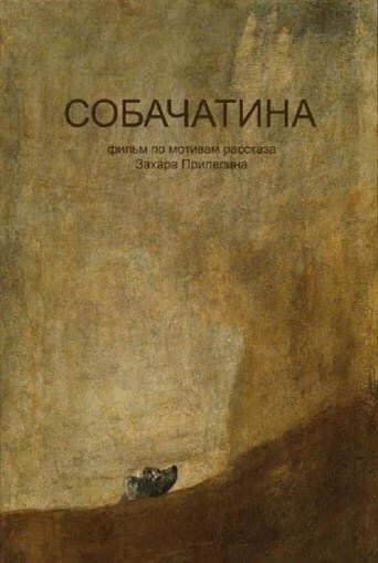 Постер: Собачатина (2017)