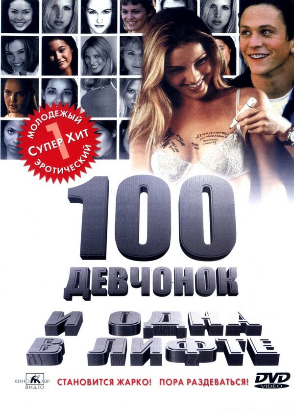 Постер: 100 девчонок и одна в лифте (2000)