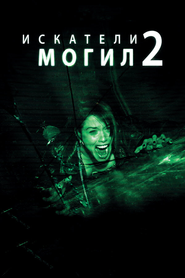 Постер: Искатели могил 2 (2012)