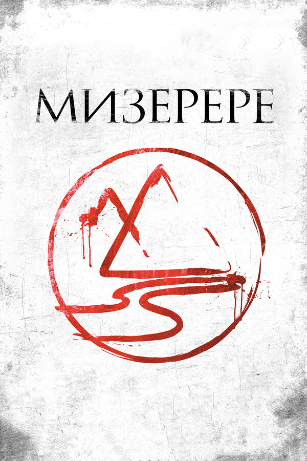 Постер: Мизерере (2013)