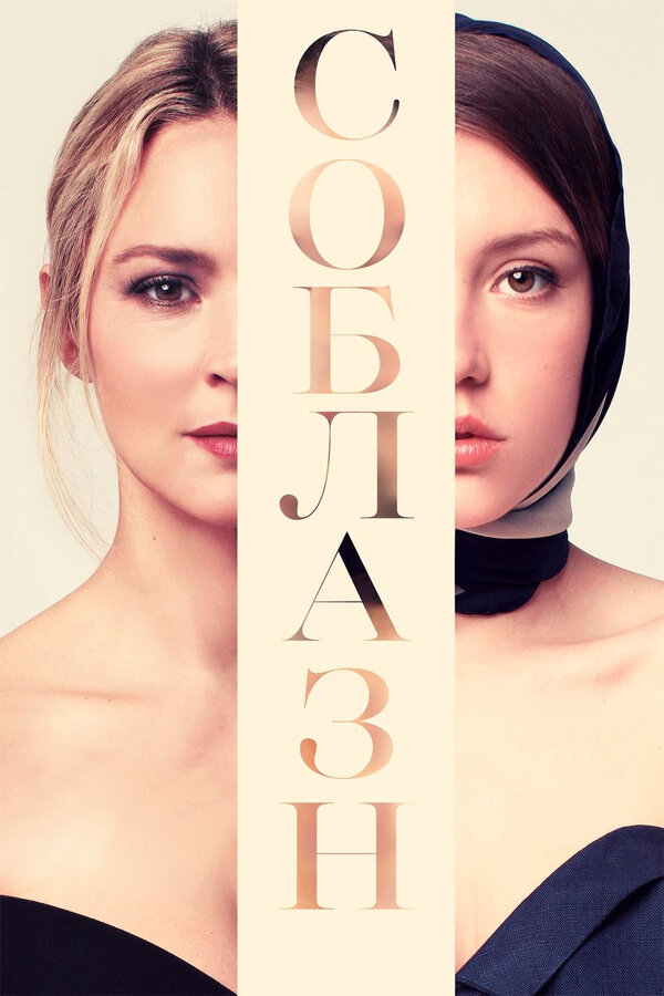 Постер: Соблазн (2019)