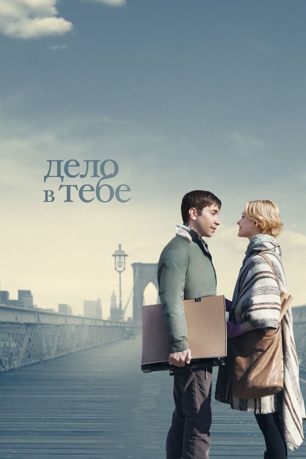 Постер: Дело в тебе (2013)