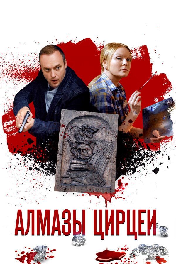 Постер: Алмазы Цирцеи (2017)