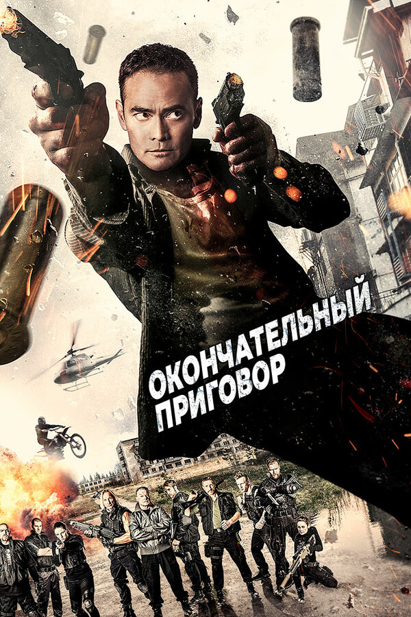 Постер: Окончательный приговор (2017)