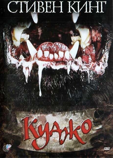 Постер: Куджо (1983)