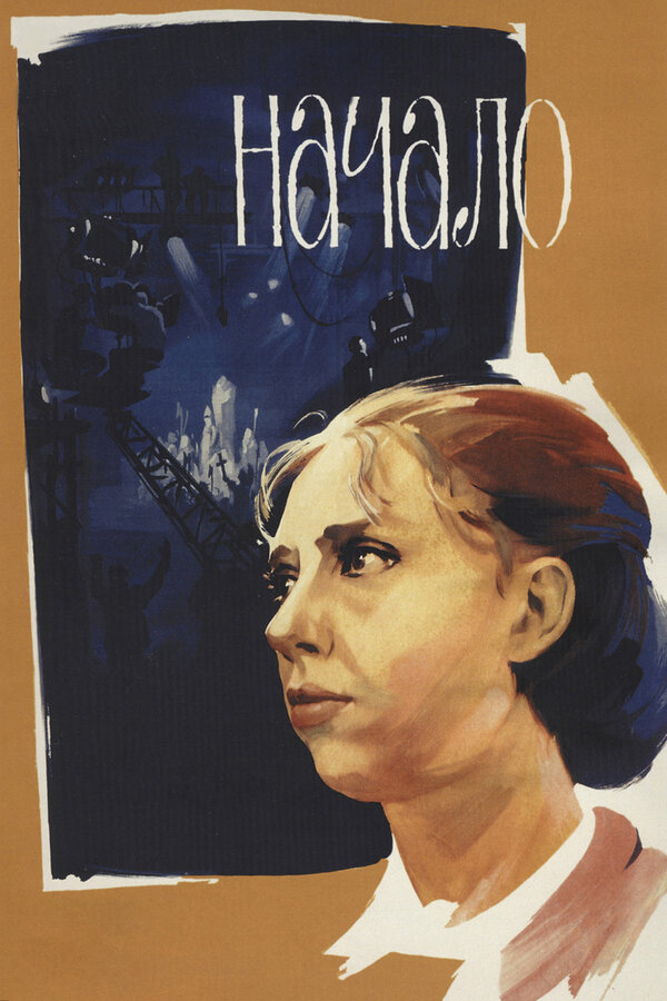 Постер: Начало (1970)