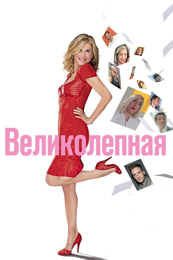 Постер: Великолепная (2018)