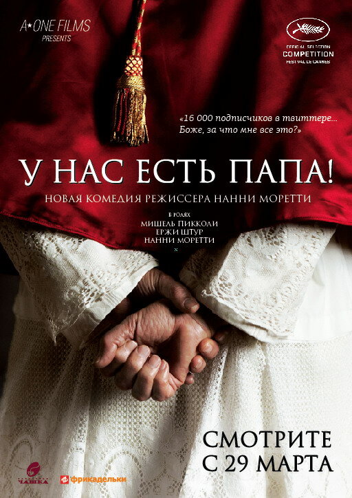 Постер: У нас есть Папа! (2011)